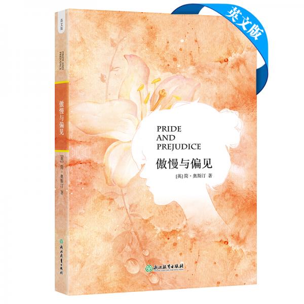 新東方傲慢與偏見(英文版)