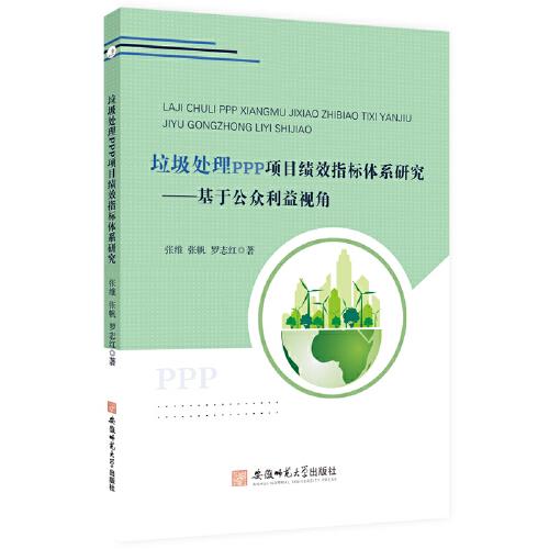 垃圾處理PPP項目績效指標體系研究:基于公眾利益視角