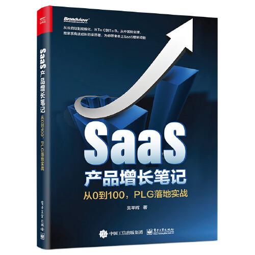 SaaS产品增长笔记——从0到100，PLG落地实战