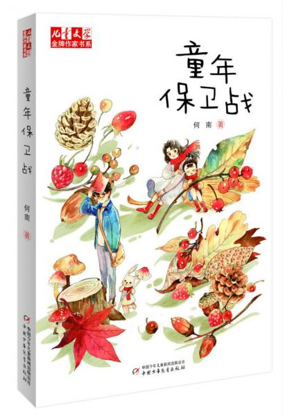 童年保卫战——《儿童文学》金牌作家系列