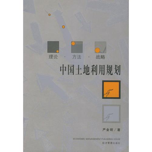 中国土地利用规划：理论、方法、战略