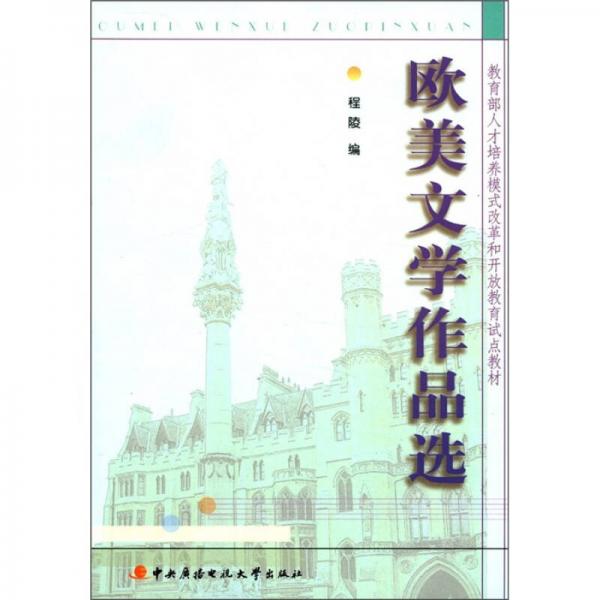 教育部人才培養(yǎng)模式改革和開放教育試點教材：歐美文學作品選