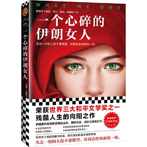 一個(gè)心碎的伊朗女人（伊朗版《活著》。失去一切的人你不要絕望，時(shí)間會(huì)給你新的一切。作者親身經(jīng)歷改編）（讀客外國(guó)小說(shuō)文庫(kù)）
