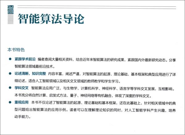 智能算法導(dǎo)論
