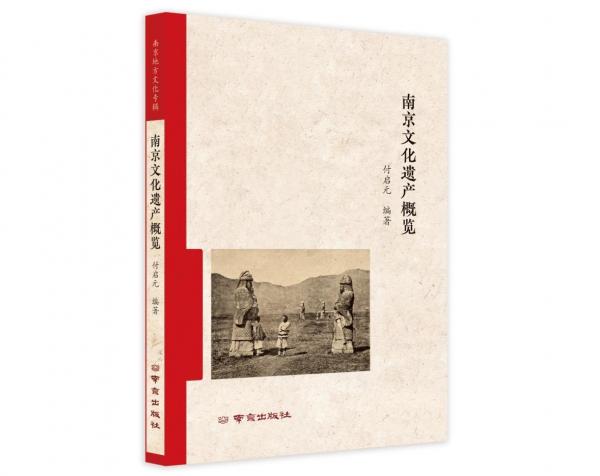 南京文化遺產(chǎn)概覽