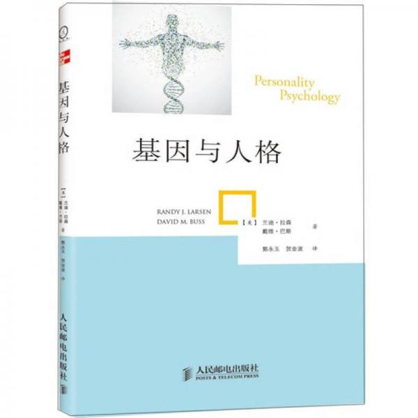 基因與人格