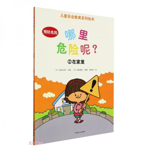 哪里危險呢(2在家里)/兒童安全教育系列繪本