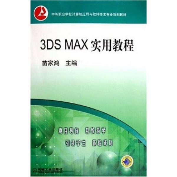 中等职业学校计算机应用与软件技术专业规划教材：3DMAX实用教程