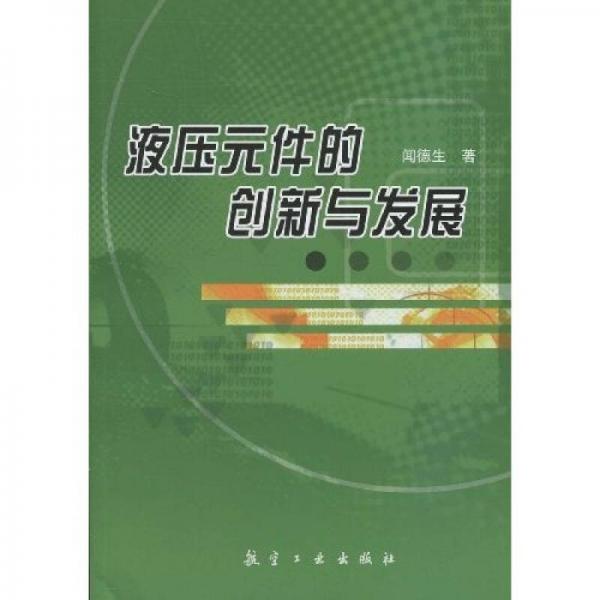 液壓元件的創(chuàng)新與發(fā)展