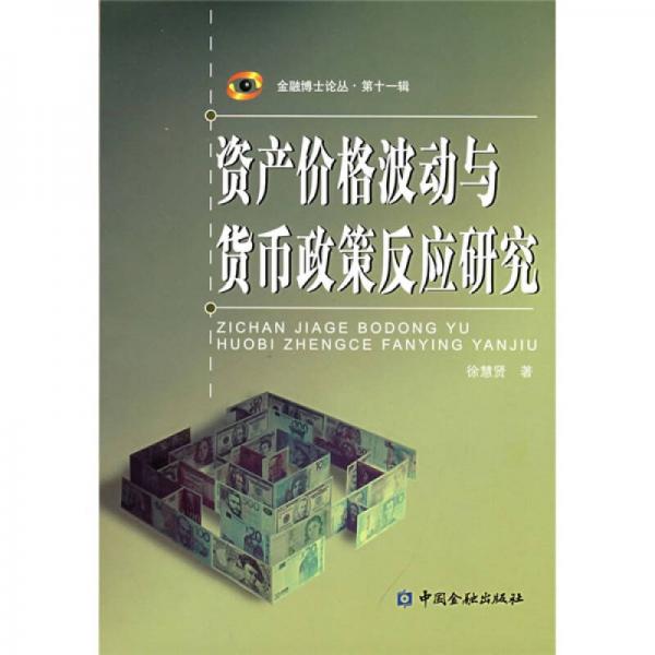 金融博士論叢（第11輯）：資產(chǎn)價(jià)格波動(dòng)與貨幣政策反應(yīng)研究