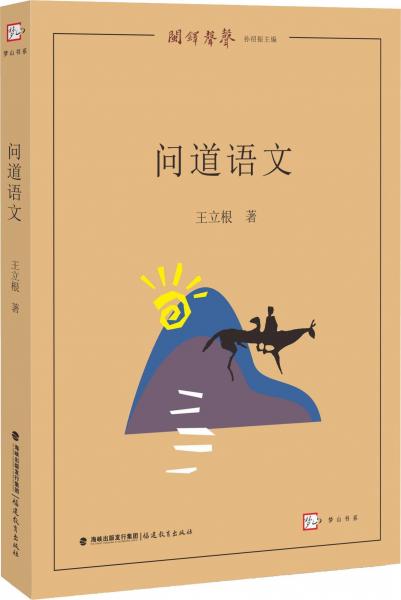 問道語文 