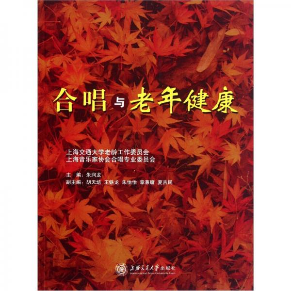 合唱与老年健康