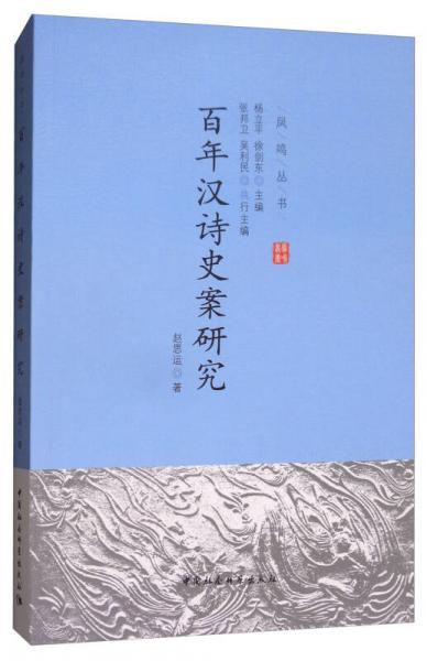 百年漢詩史案研究