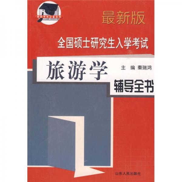 全國(guó)碩士研究生入學(xué)考試：旅游學(xué)輔導(dǎo)全書