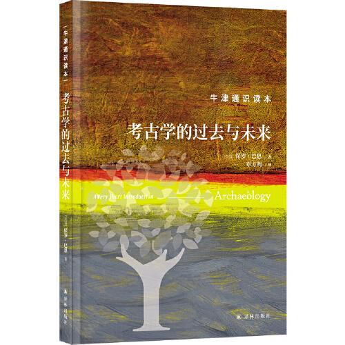 牛津通識讀本：考古學的過去與未來（精裝版）