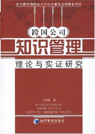 跨國(guó)公司知識(shí)管理