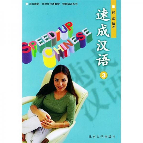 北大版新一代对外汉语教材·短期培训系列：速成汉语3（英文注释本）