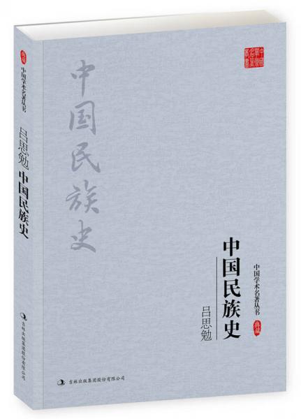 吕思勉：中国民族史