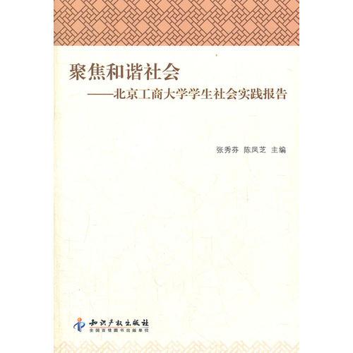 聚焦和谐社会－北京工商大学学生社会实践报告