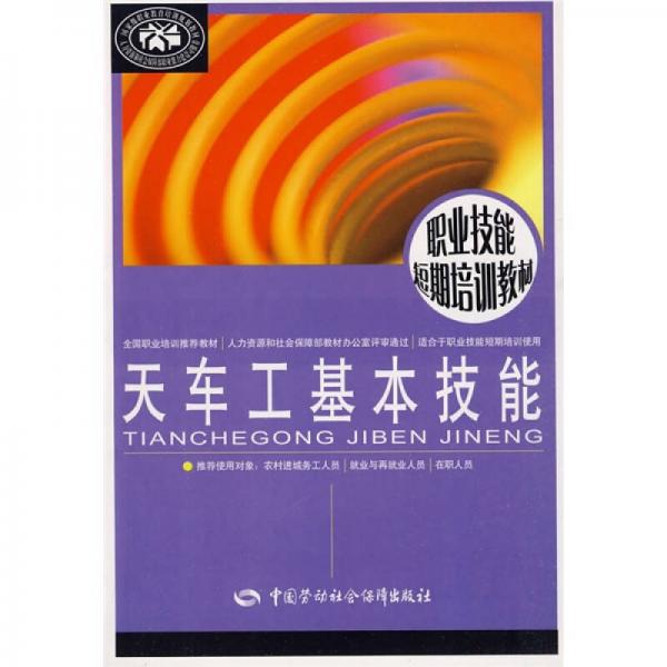 職業(yè)技能短期培訓(xùn)教材：天車工基本技能