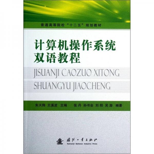 普通高等院?！笆濉币?guī)劃教材：計算機操作系統(tǒng)雙語教程