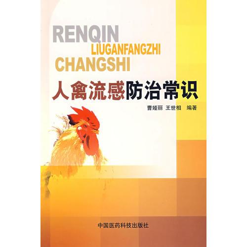 人禽流感防治常識
