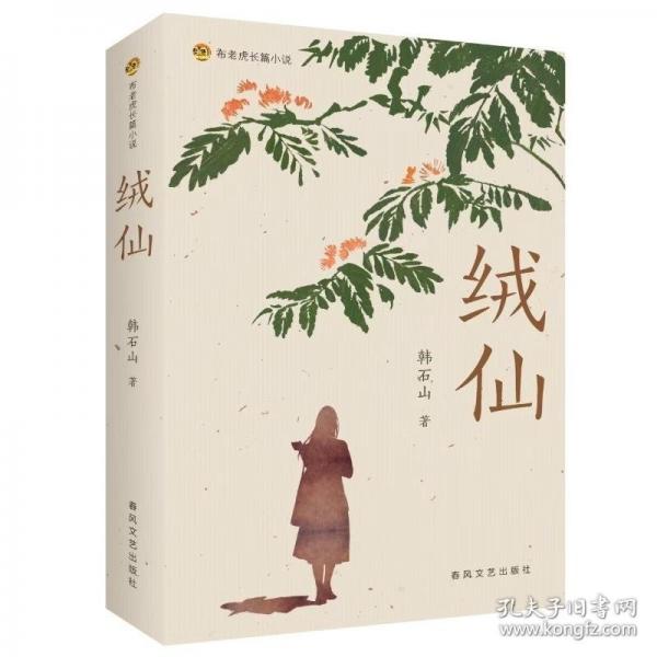 布老虎長(zhǎng)篇小說(shuō)-絨仙
