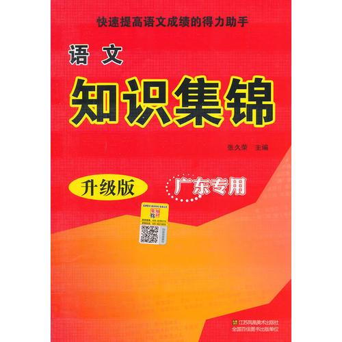 語文知識(shí)集錦 廣東專用