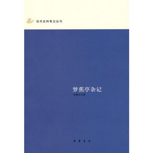 夢蕉亭雜記
