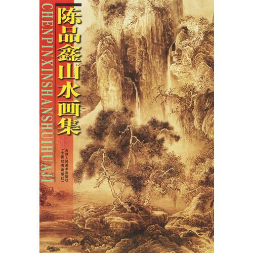 陳品鑫山水畫(huà)集