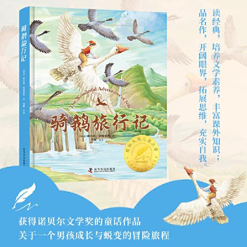 騎鵝旅行記 精裝國(guó) 際大獎(jiǎng)兒童文學(xué)美繪典藏版7-9-10-12周歲讀物三四五六年級(jí)小學(xué)生課外閱讀書(shū)籍世界經(jīng)典名著寒暑假書(shū)目青少年