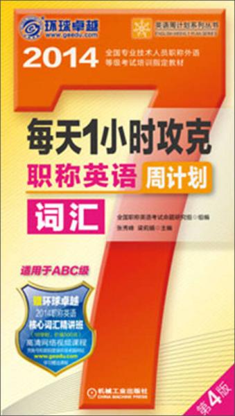 环球卓越·英语周计划系列丛书：每天1小时攻克职称英语词汇周计划（适用于ABC级）（第4版）