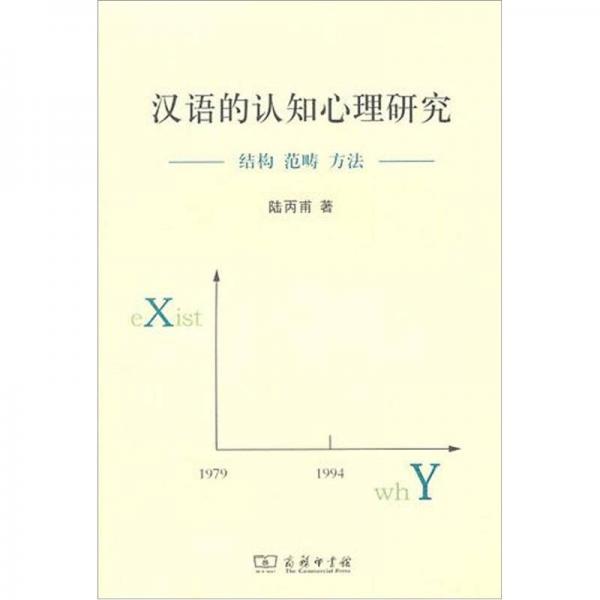 漢語的認(rèn)知心理研究：結(jié)構(gòu)·范疇·方法