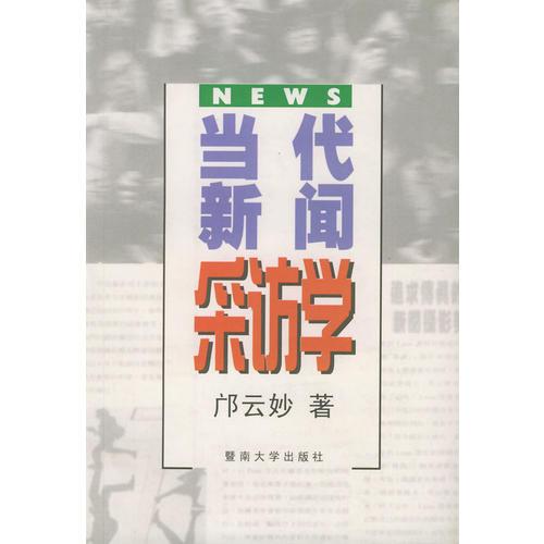 當代新聞采訪學