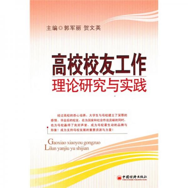 高校校友工作：理論研究與實(shí)踐