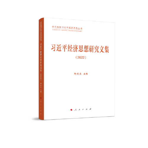 習(xí)近平經(jīng)濟思想研究文集2022
