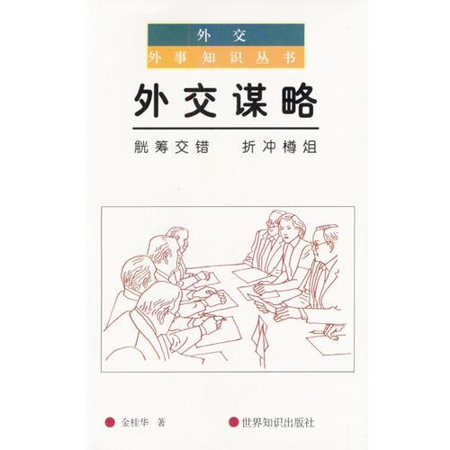 外交謀略：觥籌交錯 折沖樽俎