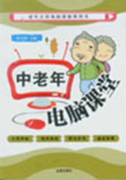 中老年電腦課堂·老年大學(xué)電腦課推薦用書
