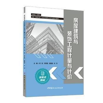 房屋建筑與裝飾工程計(jì)量與計(jì)價(jià)