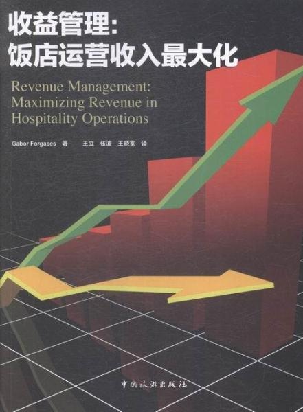 收益管理 : 飯店運(yùn)營(yíng)收入最大化