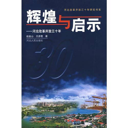 輝煌與啟示:河北改革開放三十年