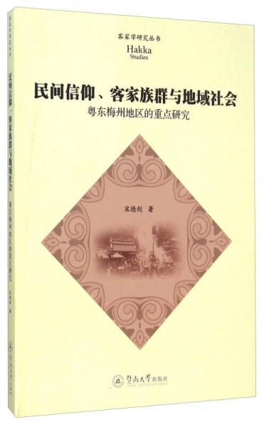 民间信仰客家族群与地域社会 粤东梅州地区的重点研究