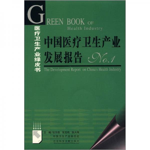 醫(yī)療衛(wèi)生產(chǎn)業(yè)綠皮書(shū)：中國(guó)醫(yī)療衛(wèi)生產(chǎn)業(yè)發(fā)展報(bào)告No.1