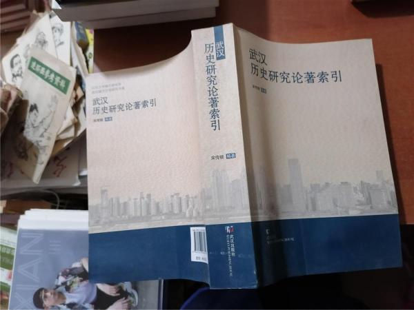 武漢歷史研究論著索引