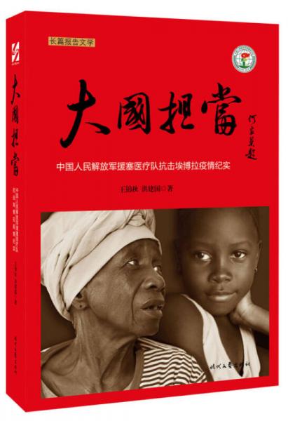 大國(guó)擔(dān)當(dāng)：中國(guó)人民解放軍援塞醫(yī)療隊(duì)抗擊埃博拉疫情紀(jì)實(shí)