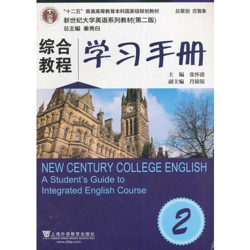 新世紀大學英語系列教材（第二版）綜合教程2學習手冊