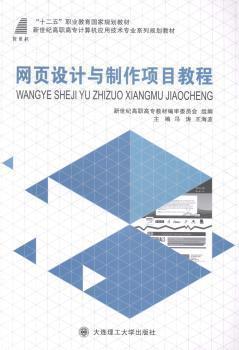 网页设计与制作项目教程