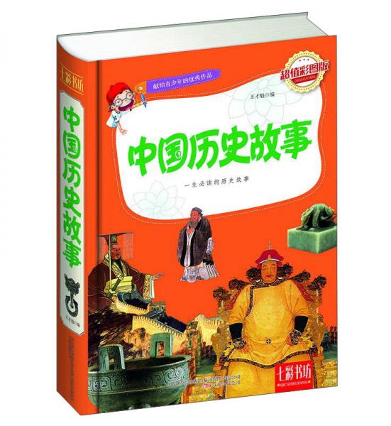 七彩书坊：中国历史故事（超值彩图版）