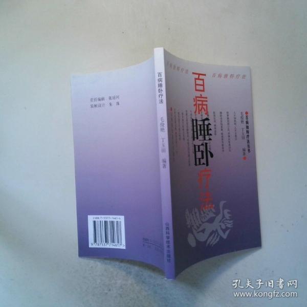 百病睡臥療法