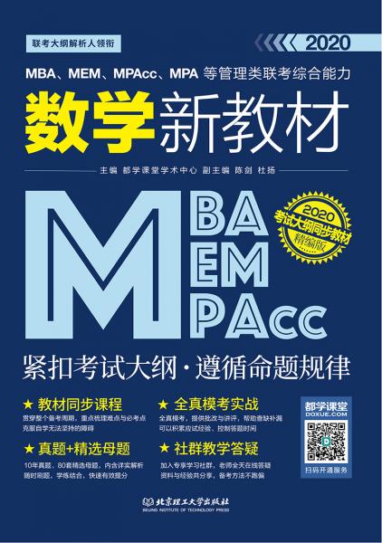 2020MBA、MEM、MPAcc、MPA等管理類聯(lián)考綜合能力數(shù)學新教材